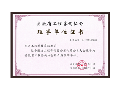 焦作安徽省工程咨询协会理事单位
